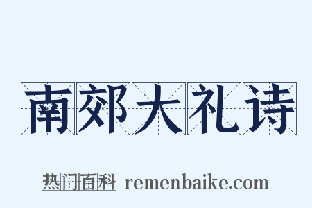 南郊大礼诗是什么意思的图片
